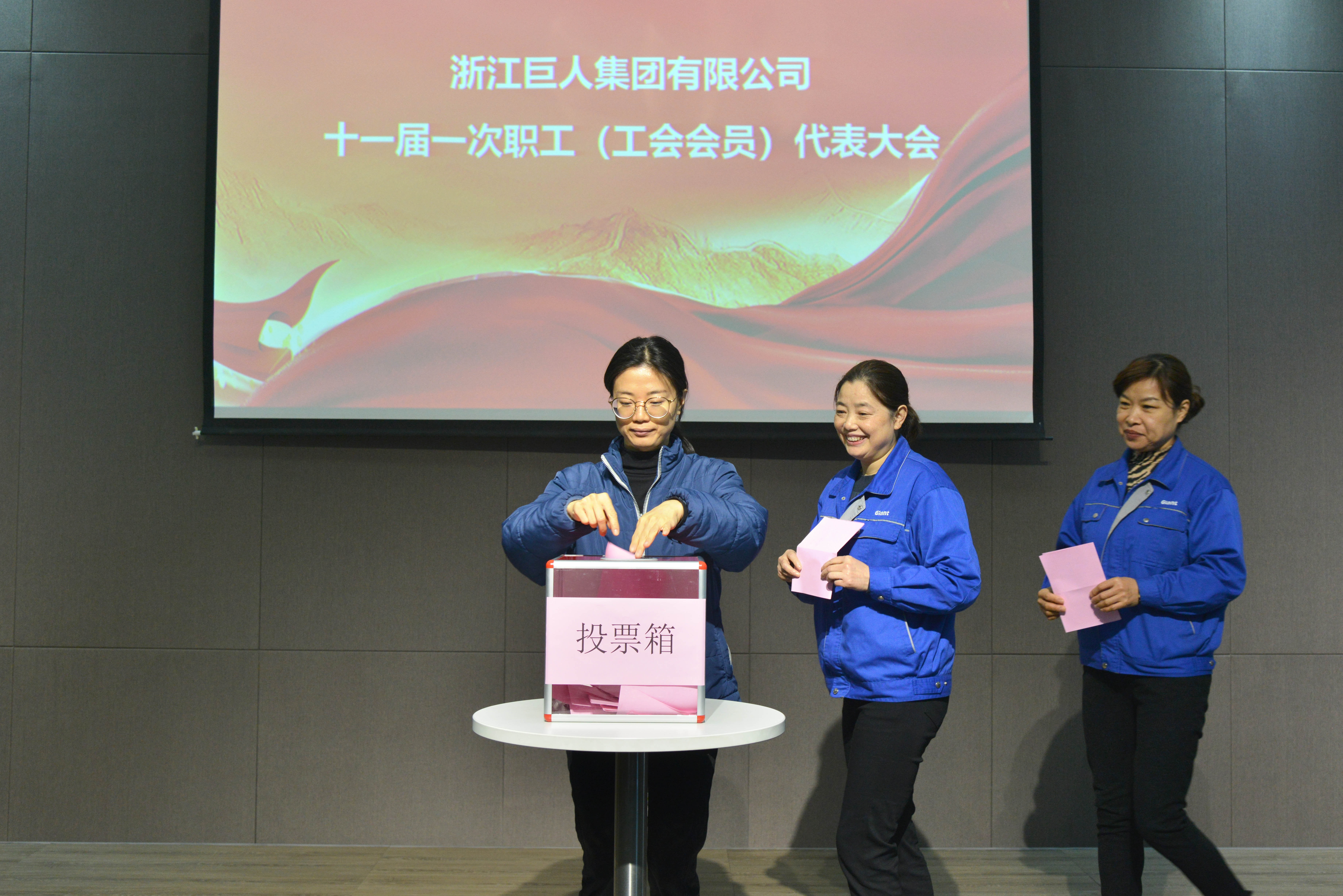 共建幸福家園 同創(chuàng)美好明天——巨人集團第十一屆職代會召開