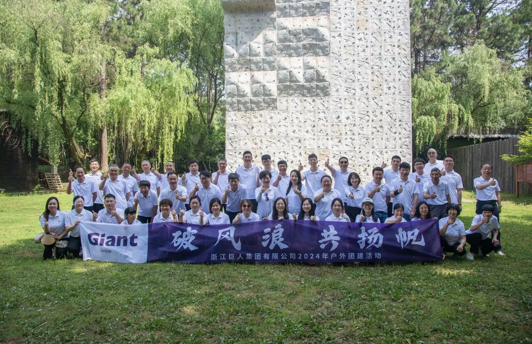 熱辣滾燙 揚帆未來——巨人集團公司團建之旅 熱辣滾燙 揚帆未來——巨人集團公司團建之旅